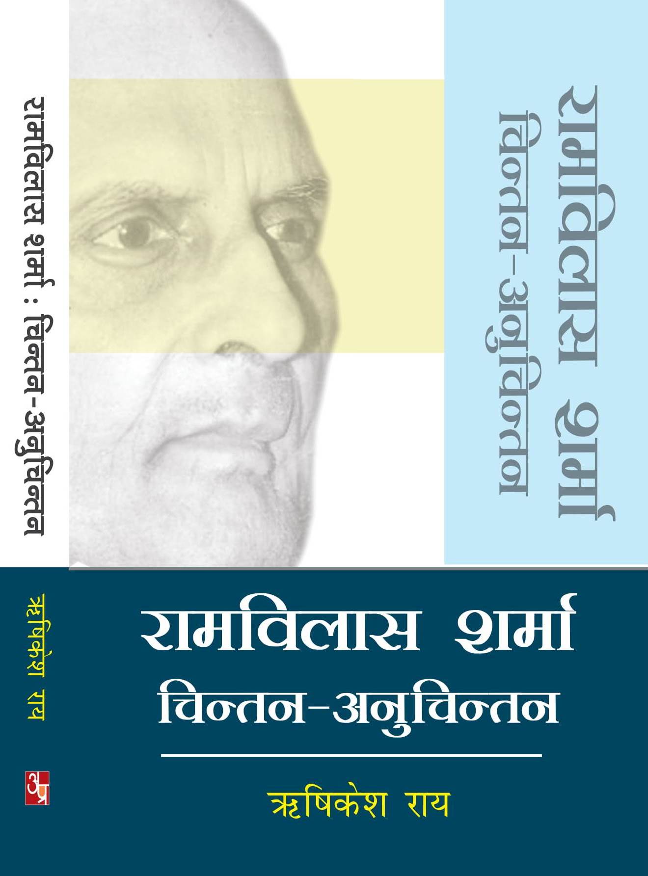 Ramvilas Sharma Chintan - Anuchintan